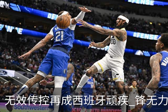 无效传控再成西班牙顽疾 锋无力恐成斗牛士致命短板
