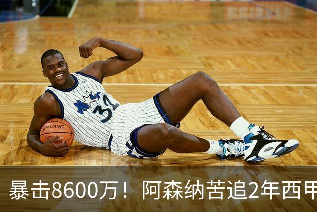 暴击8600万！阿森纳苦追2年西甲飞翼松口，英超三强疯抢悬念拉满